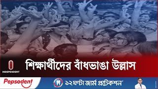 কাঙ্খিত ফলাফল পেয়ে শিক্ষার্থীদের বাঁধভাঙা উল্লাস | SSC Result | Independent TV