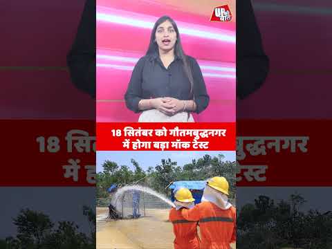 गौतमबुद्धनगर में बड़ा मॉक टेस्ट! | Shorts | UP Ki Baat