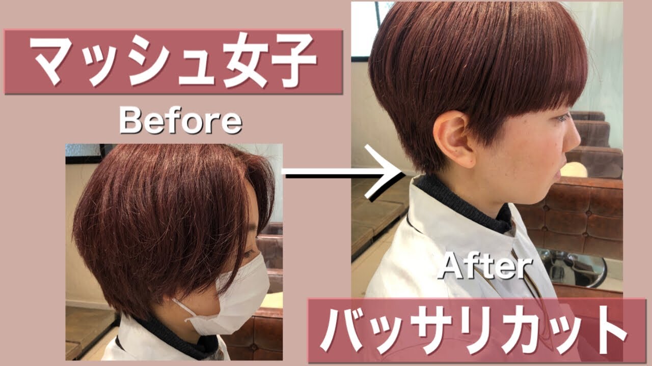 バッサリ マッシュ女子 カワイイにもカッコイイにも合う イメチェン ベリーショート マッシュショート Youtube