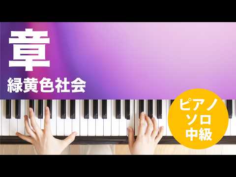 章 緑黄色社会
