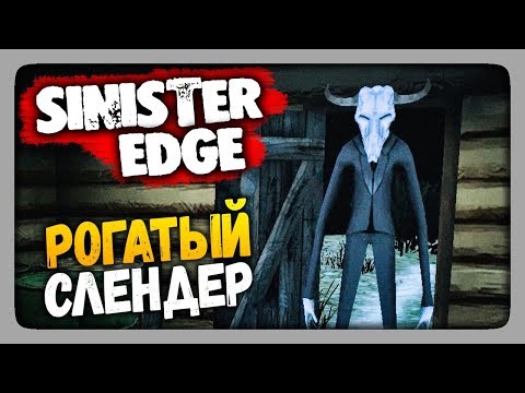 Sinister Edge Full version Прохождение ✅ РОГАТЫЙ СЛЕНДЕР!