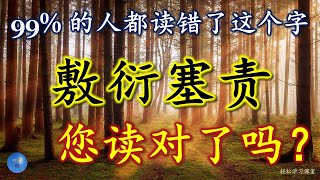 敷衍塞责 怎么读,意思,解释,拼音,读音,造句,容易读错的字 Word You Pronounce Incorrectly 塞 多音多义字,塞 多音字,perfunctory, 塞翁失马