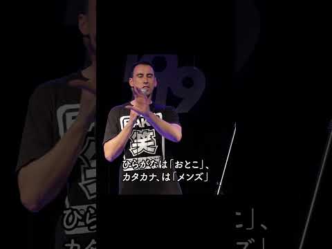 三つの難しい日本語【スタンダップコメディ/BJ Fox】