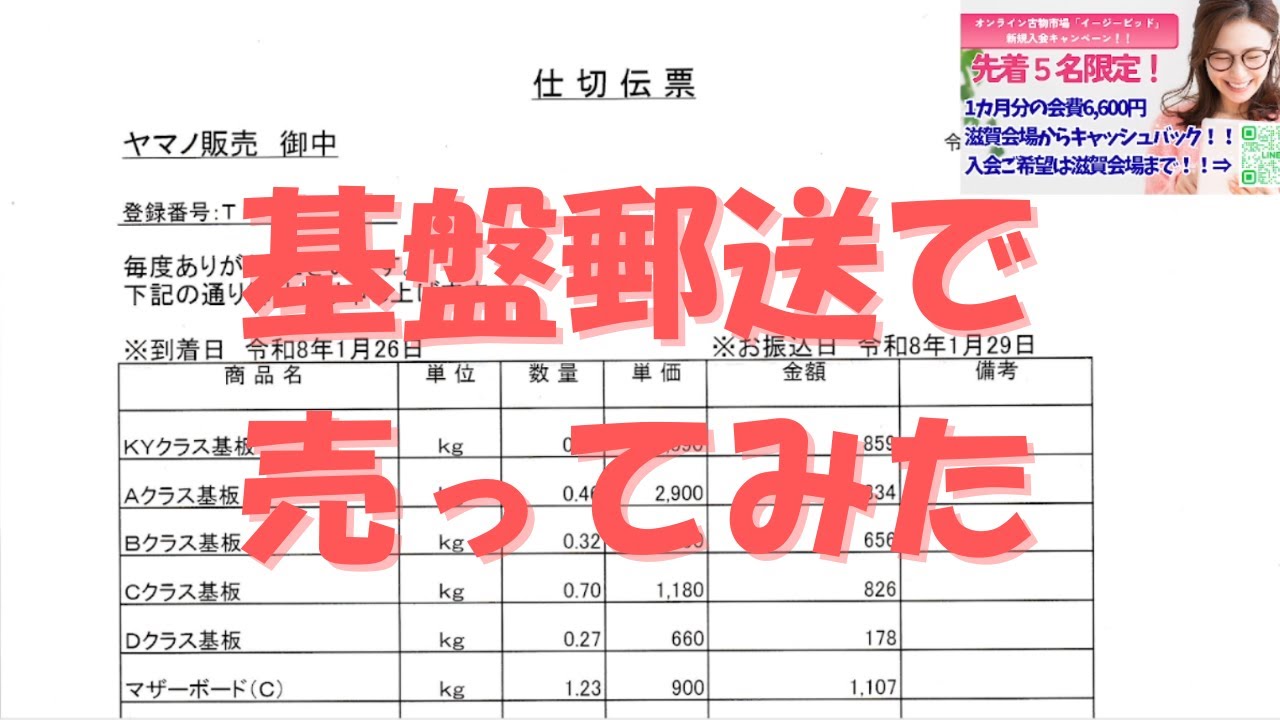 【基盤スクラップ】基盤郵送で売ってみた！