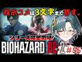 【 #バイオハザード RE:2 】#05 シリーズ完全初見!指示コメ3文字まで許すで~クレア編その2~【青門天雀/武士来舞】