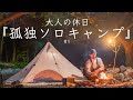 【ソロキャンプ】新しいキャンプ道具を買いました。solo camping