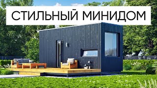 Смарт дом - мини дом для постоянного проживания. Готовый дом без стройки!