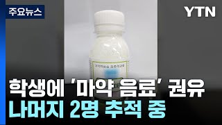 서울 대치동 학원가 '마약 음료' 준 일당 일부 검거.…