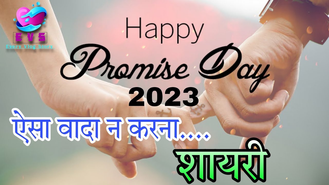 Promise Day Shayari 2023 | प्रोमिस डे शायरी  