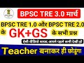 BPSC TRE 3.0 SST CLASS | BPSC TRE 3.0 GK GS | SOCIAL SCIENCE FOR BPSC TRE 3.0 By Jaskaran Sir