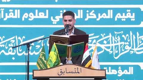 القارئ اسحاق العطية مقطع من تلاوة إفتتاح مسابقة النخبة الوطنية سورة الجن المُباركة 