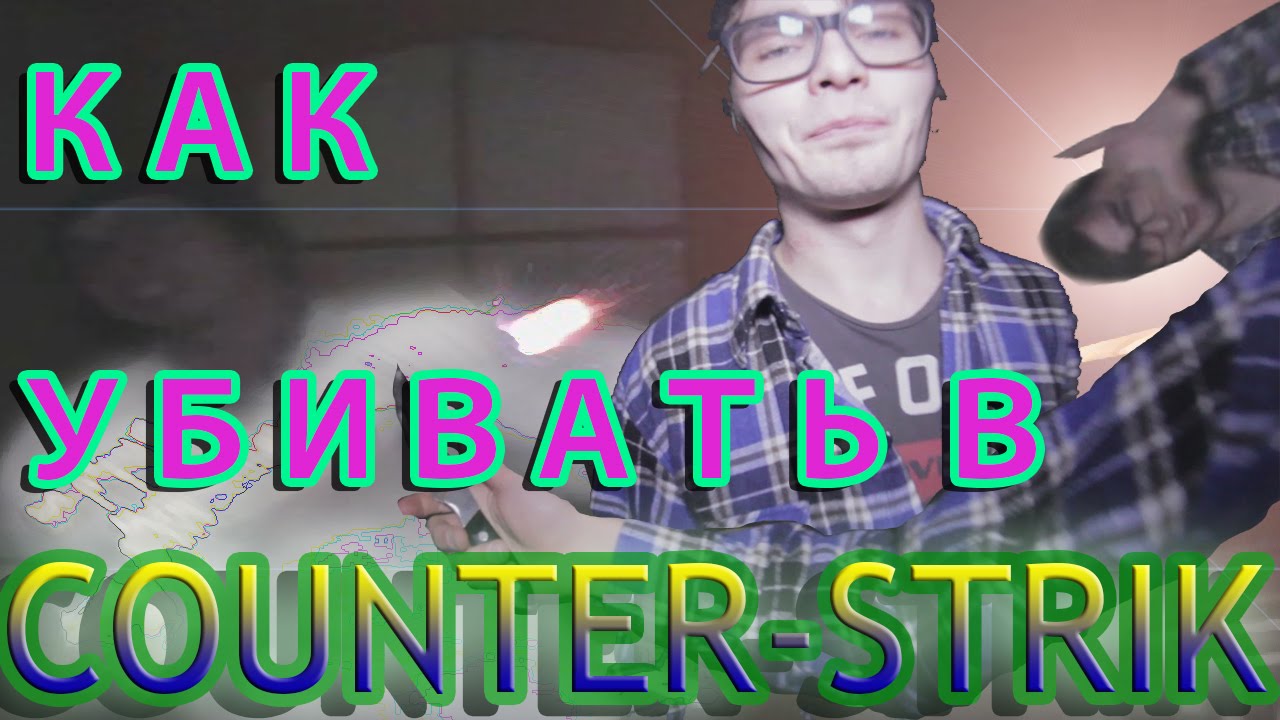 - СОВЕТ ОТ ПРОФЕССИОНАЛА - КАК УБИВАТЬ В COUNTER-STRIKE: GLOBAL OFFENSIVE