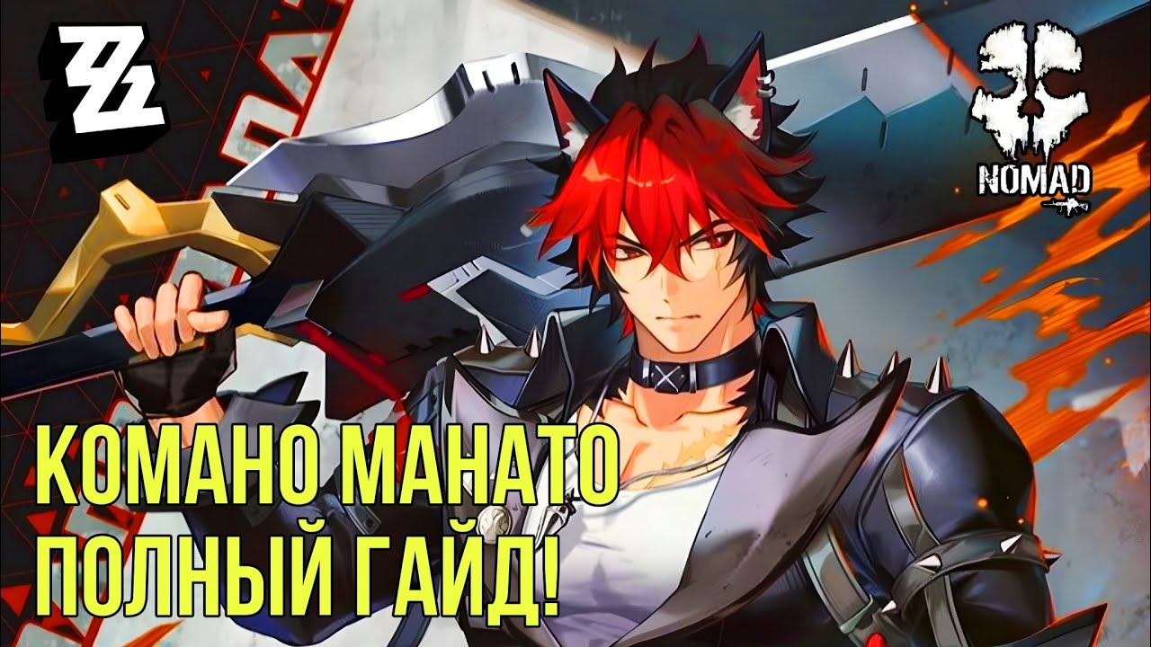 КОМАНО МАНАТО КАК СИЛЬНЕЙШИЙ ДД ПЕРСОНАЖ В ZENLESS ZONE ZERO! ПОЛНЫЙ ГАЙД СБОРКИ