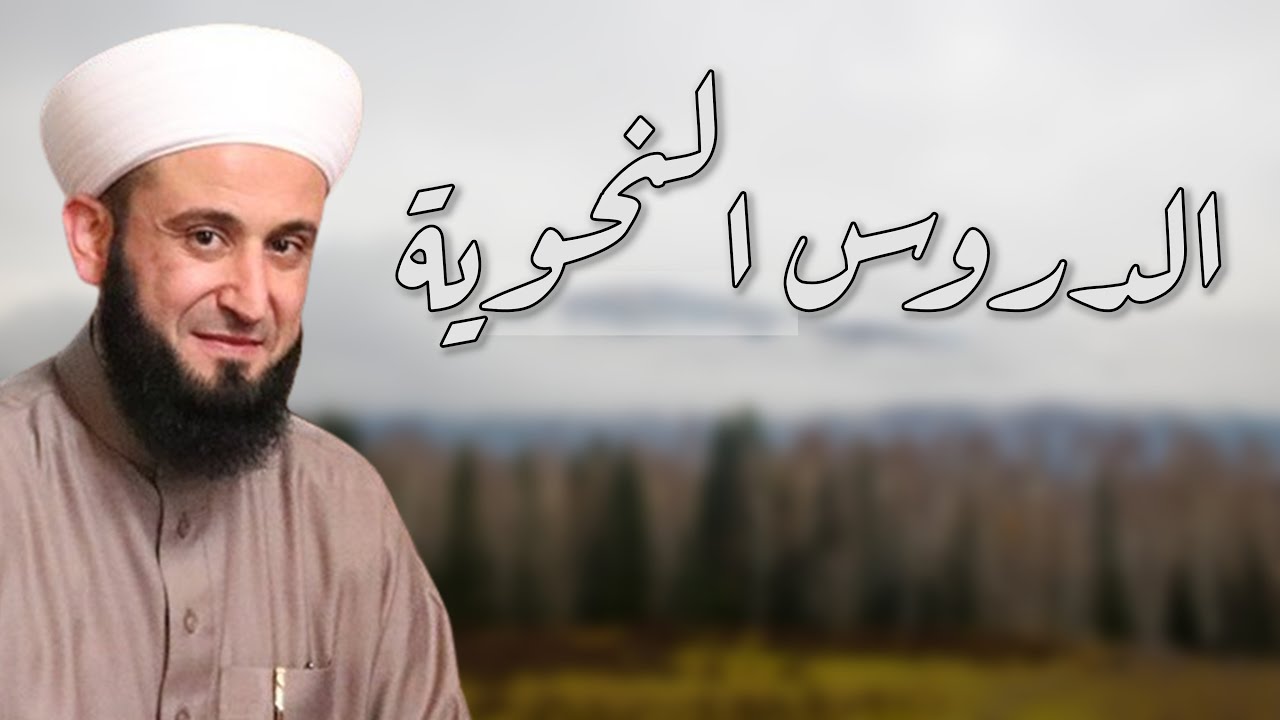 شرح كتاب الدروس النحوية الدرس 30 - للشيخ أدهم العاسمي