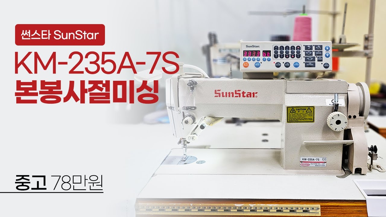 (판매완료) 썬스타 KM-235A-7S 본봉사절미싱 중고 78만원 - YouTube