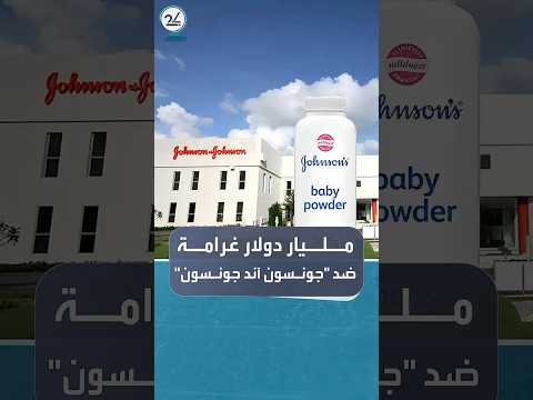 غرامة تقارب المليار دولار ضد جونسون آند جونسون بسبب بودرة أطفال