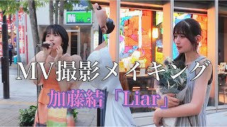 【Liar】加藤結MVメイキング撮影