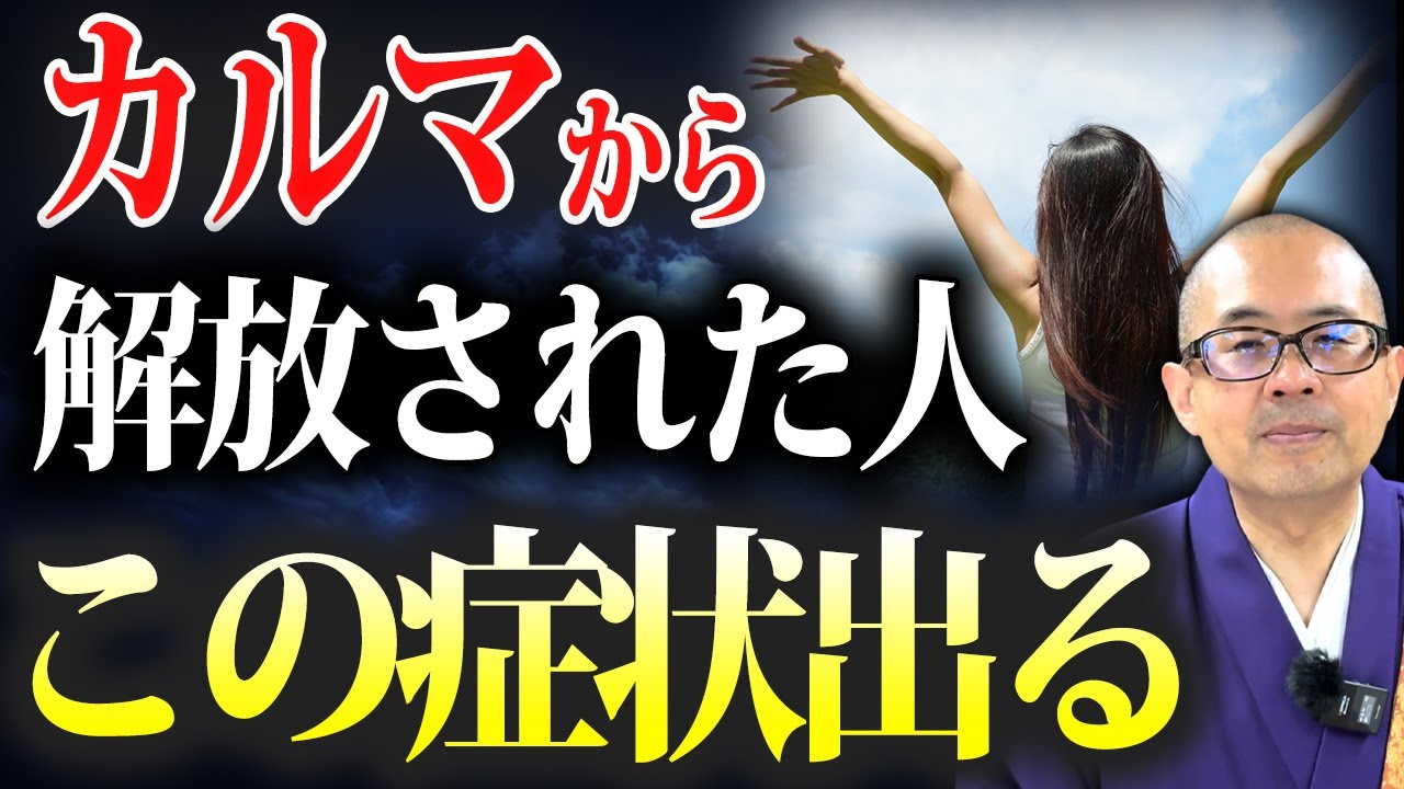 前世や先祖からの重い業から解消された人に起きること【開運/業/カルマ/過去世】