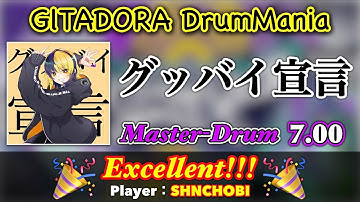 グッバイ宣言 (Master) エクセレント【GITADORA DrumMania