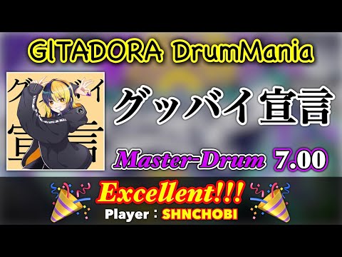 グッバイ宣言 (Master) エクセレント【GITADORA DrumMania