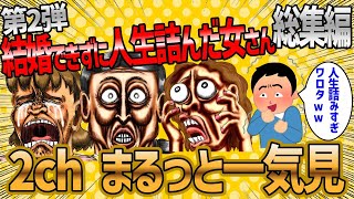 【2ch 面白いスレ】結婚に自分の人生を委ねた女達の総集編【ゆっくり解説】