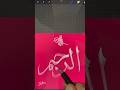 How to write Al-Raheem in digital Arabic calligraphy #youtubeshorts #shortvideo #shorts