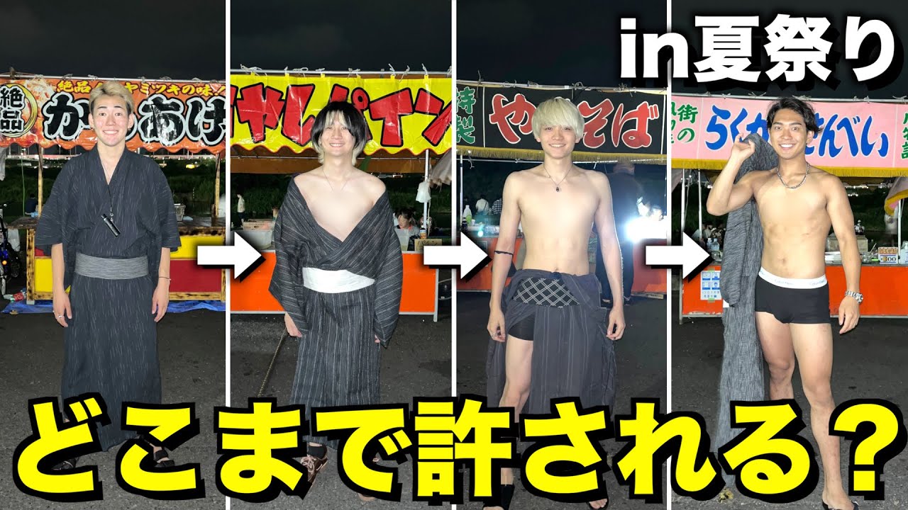 【夏祭り】浴衣がどれだけ脱げていたら注意されるのか検証してみたww