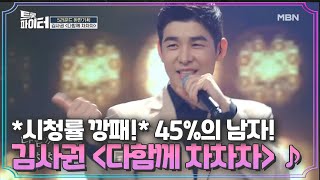 *시청률 깡패!* 45%의 남자 김사권의 트롯 무대! ＜다함께 차차차＞♪ MBN 210127 방송