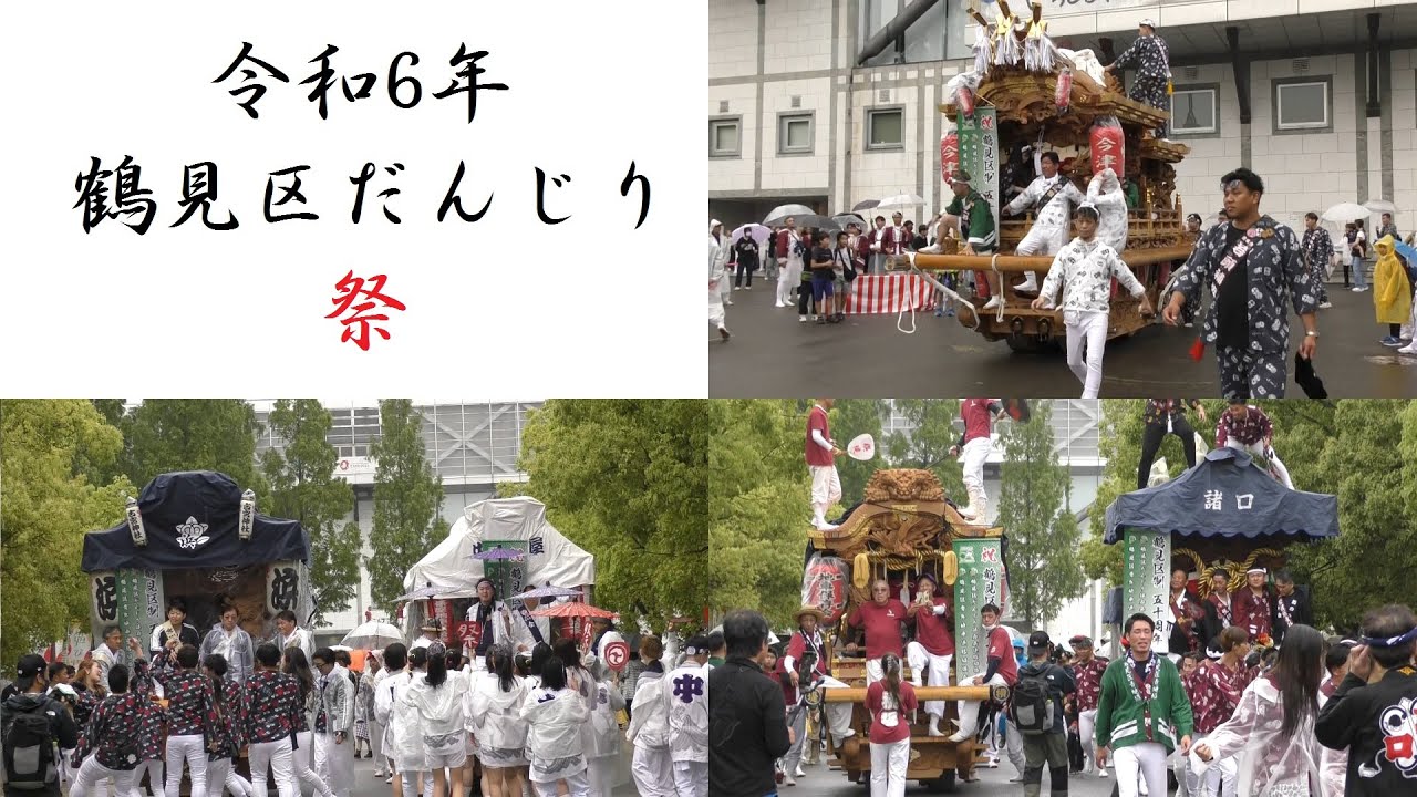 2024/5/19 第6回 鶴見区だんじり祭