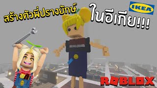 สร้างตัวพี่ปรางยักษ์ ในอีเกีย!! | Roblox Scp-3008