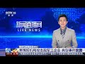 国家互联网应急中心：美情报机构攻击我军工企业 典型事件披露 | LIVE NOW《新闻直播间》