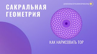 САКРАЛЬНАЯ ГЕОМЕТРИЯ. Как нарисовать тор. How to draw a torus