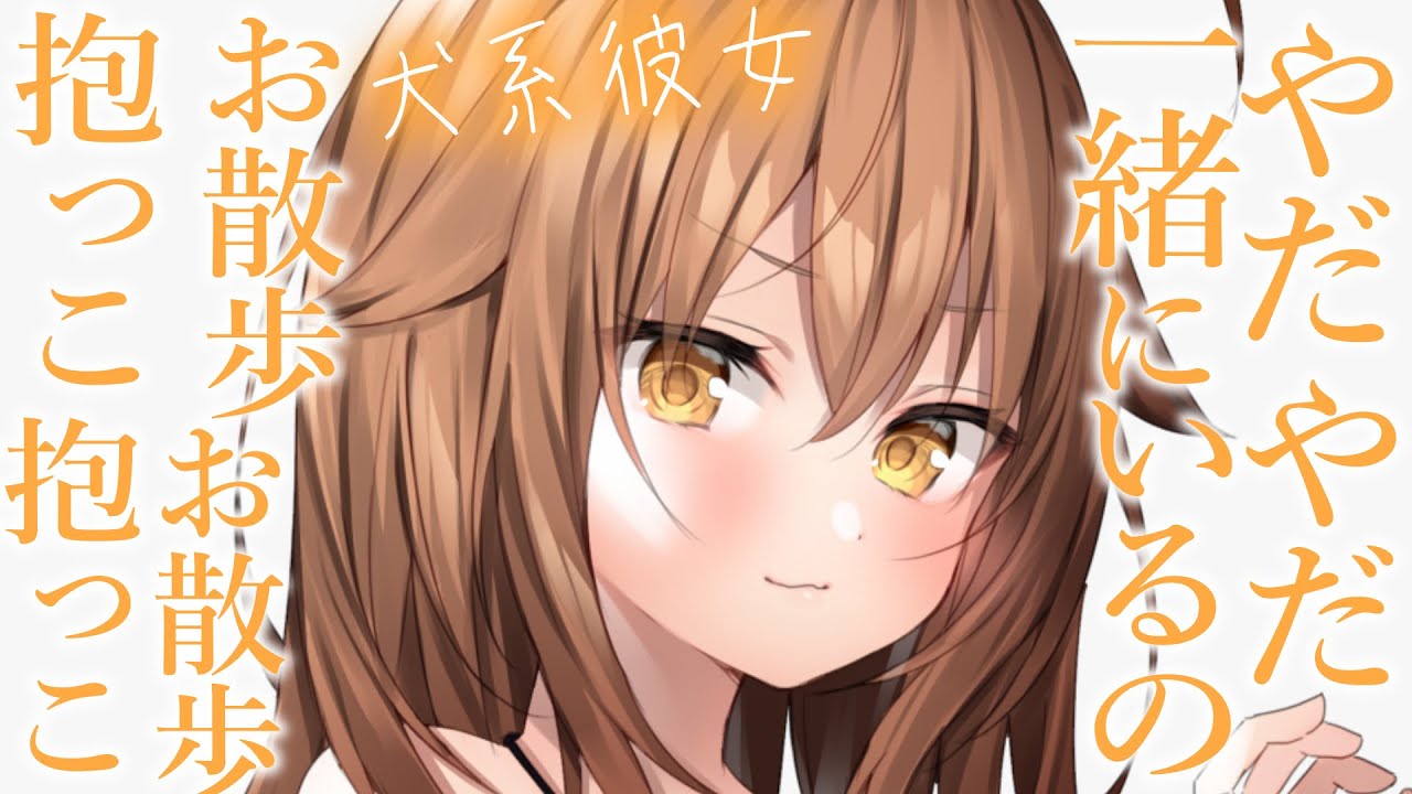 【犬系甘々】かまって元気な彼女には、待てとご褒美の使い分けが大事です【3dio/シチュボ/バイノーラル】