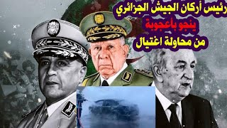 الجنرال شنقريحة ينجو بأعجوبة من محاولة اغتيال انتهت بحريق مهول وسقوط 6 قتلى