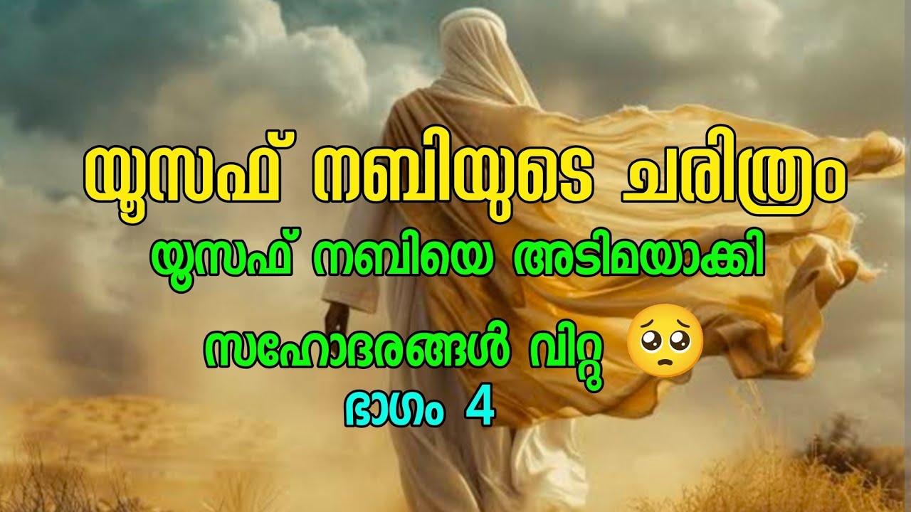 യൂസുഫ് നബിയുടെ ചരിത്രംpart 4