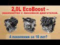 2.0L EcoBoost - знакомство с линейкой двигателей. Четыре поколения за 10 лет?