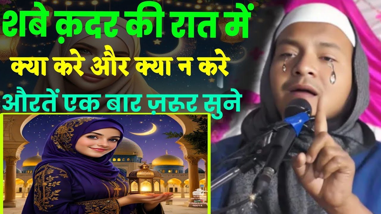 Maulana Hussain Salfi Ki Takrir l शबे क़दर की रात में क्या करे और क्या न करे औरतें एक बार ज़रूर सुने