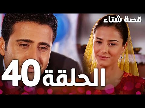 الحلقة 40 مدبلج Kınalı Kar مسلسل قصة شتاء 