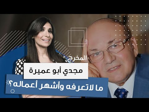 ما لا تعرفه عن المخرج مجدي ابو عميرة وأشهر أعماله السينمائية والتليفزيونية