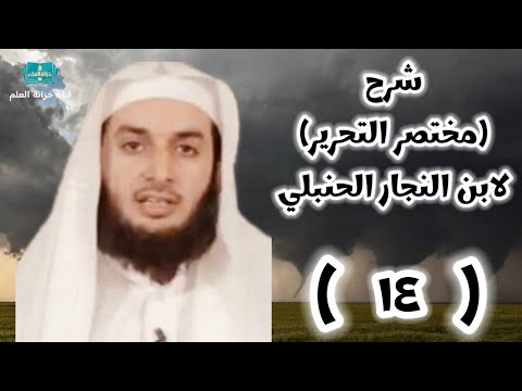 ١٤ شرح كتاب مختصر التحرير لابن النجار الحنبلي للشيخ د يوسف بن محسن الصاعدي