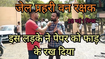 JAIL PRAHARI & FOREST GUARD EXAM ANALYSIS।  28 मई  1st shift  | जेल प्रहरी और वन रक्षक परीक्षा  |