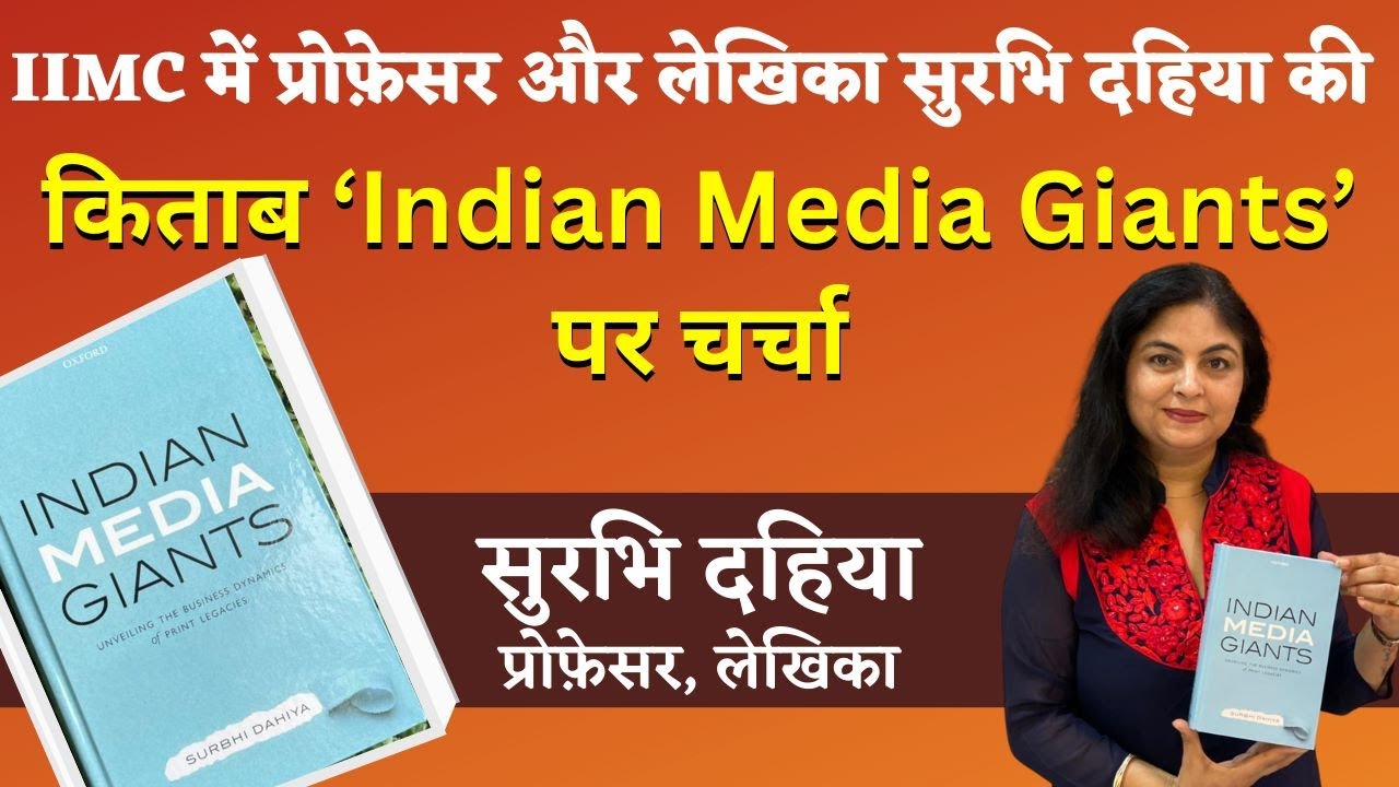 प्रोफ़ेसर सुरभि दहिया की किताब 'Indian Media Giants' क्यों है ख़ास ? प्रिंट मीडिया का क्या भविष्य है?