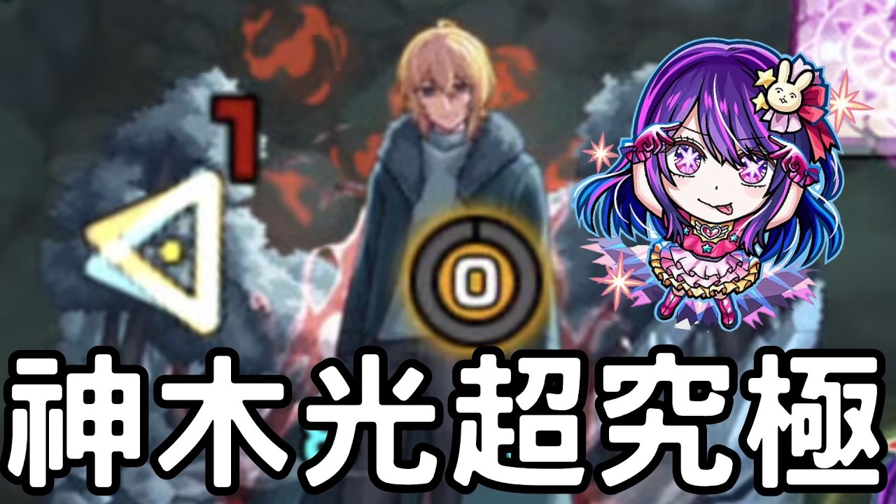 【怪物彈珠】神木光超究極講解！星野愛SS爆殺！燒腦的元素領域又來啦【我推的孩子】