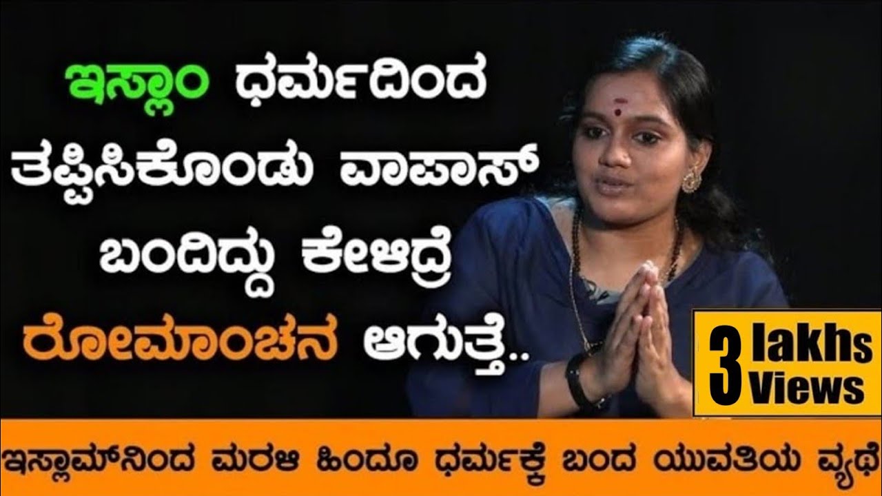 5 ಸಾವಿರ ಜನರನ್ನು ಹಿಂದೂ ಧರ್ಮಕ್ಕೆ ವಾಪಾಸ್ ತಂದಿದ್ದೇವೆ..!.| O Shruthi | Soumya | TV Vikraama