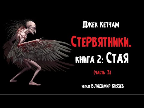 Аудиокнига: Джек Кетчам "Стервятники. Стая" (часть 3 из 6). Читает Владимир Князев. Ужасы, хоррор