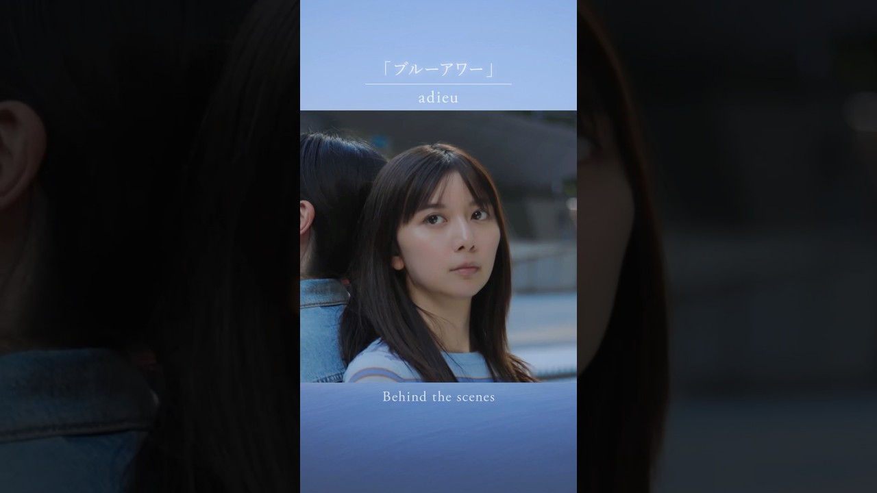 adieu「ブルーアワー」Music Video公開中! "adieu #adieu5 #ブルーアワー