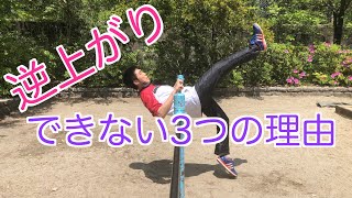 逆上がりができない3つの理由！できるさかあがり動画【鉄棒】