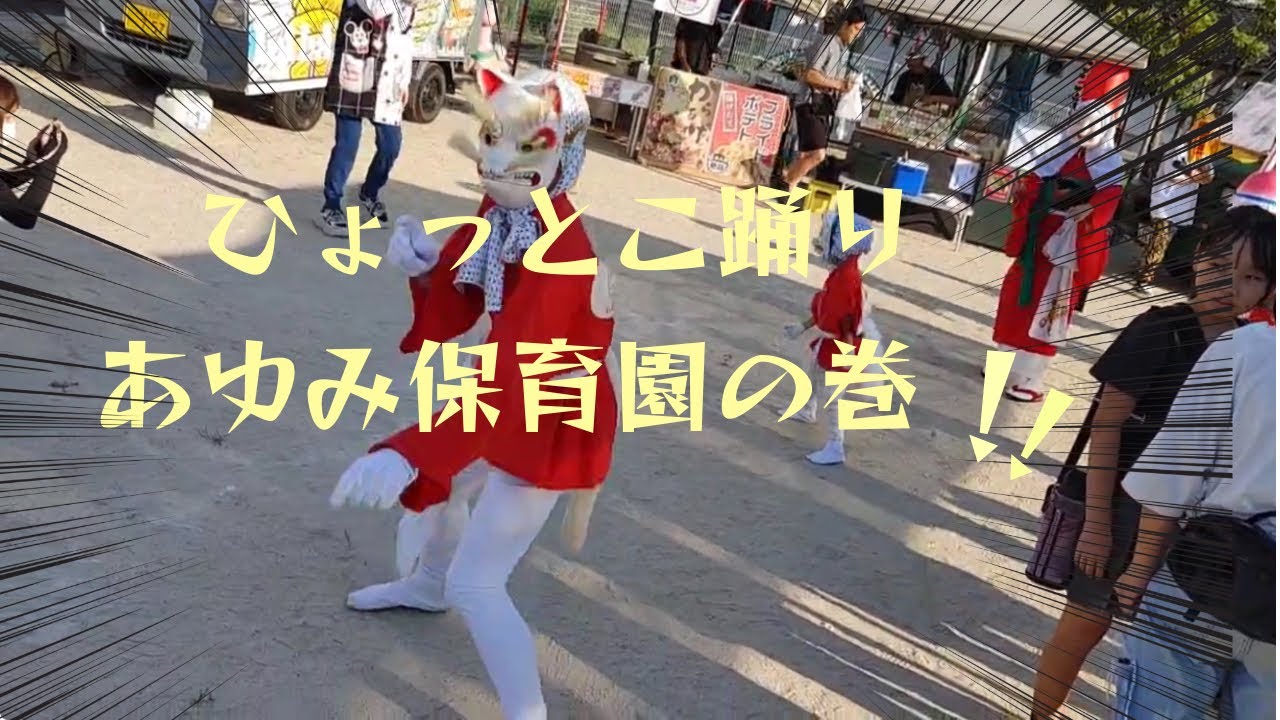 ひょっとこ踊りあゆみ保育園の巻‼️