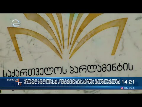 ქრონიკა 14:00 საათზე - 12 იანვარი, 2024 წელი