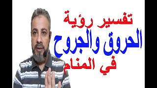 تفسير حلم رؤية الحروق والجروح في المنام | اسماعيل الجعبيري